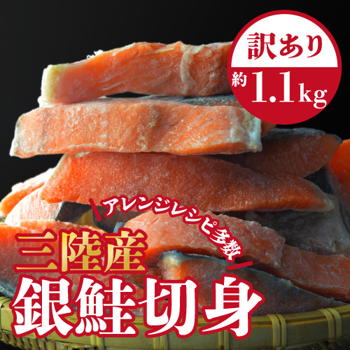 【訳あり】三陸産銀鮭 切り身 1.1kg サイズ不揃い 無塩 送料込