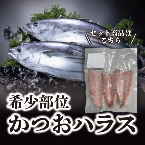 朝どれ！鮮かつおタタキ600g ハラス6枚入【Eセット】 冷蔵便