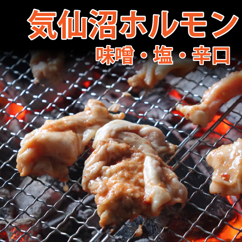 気仙沼ホルモンセット