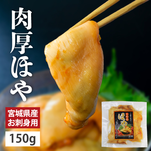 宮城県産 肉厚ほや お刺身用（むきホヤ150g/液体急速凍結フレッシュパック）