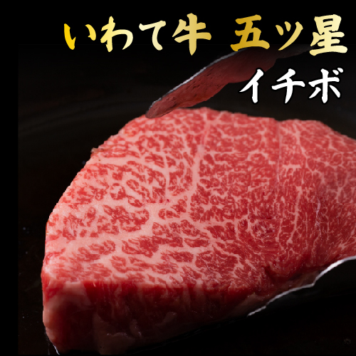 いわて牛五ツ星イチボステーキ 200g