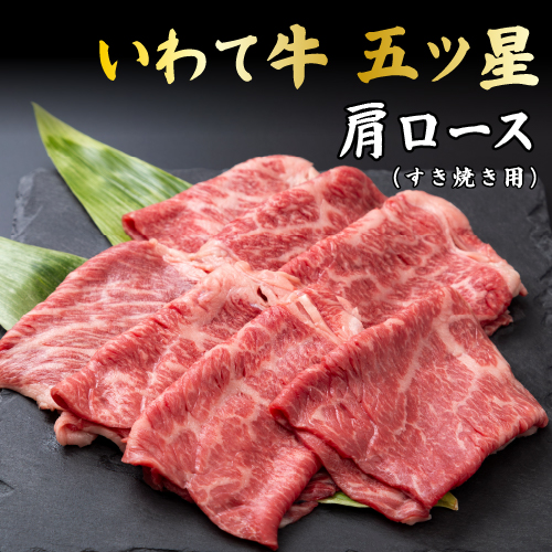 いわて牛五ツ星肩ロースすき焼き用 300g
