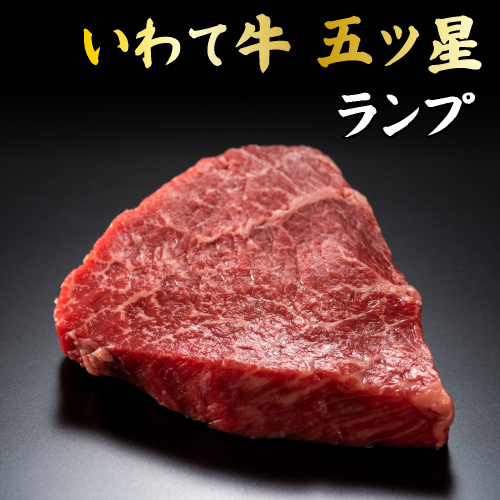 いわて牛五ツ星ランプステーキ 200g