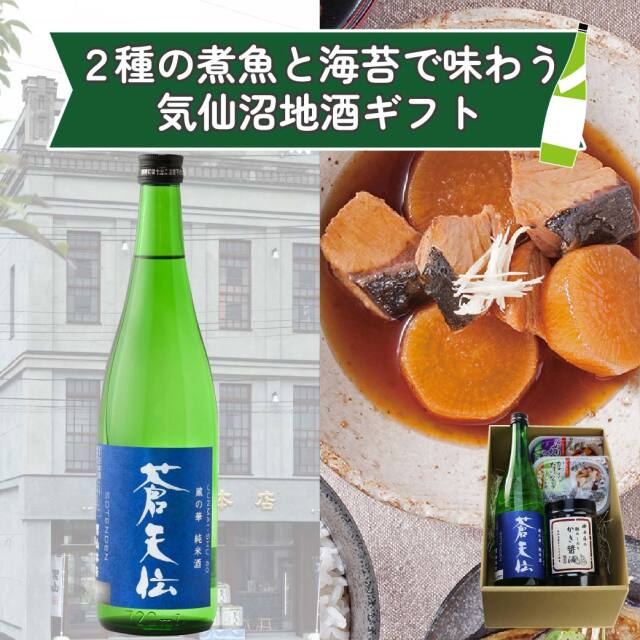 2種の煮魚と海苔で味わう気仙沼地酒ギフト