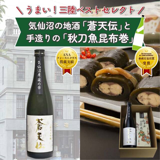 【うまい三陸ベストセレクト】気仙沼の地酒「蒼天伝」と手造りの「秋刀魚昆布巻」