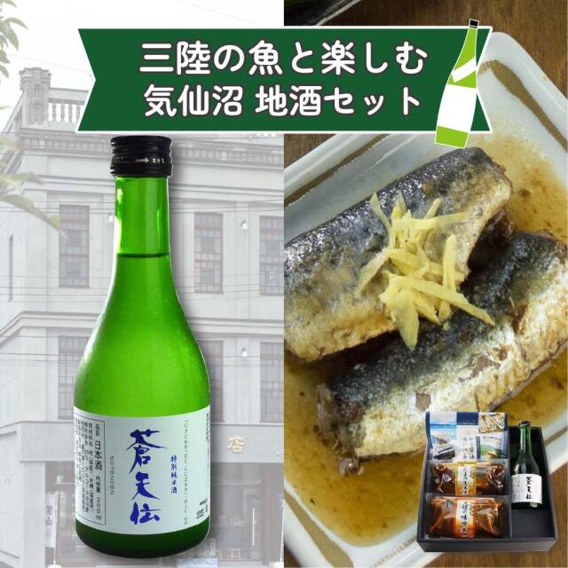 三陸の魚と楽しむ気仙沼地酒セット01