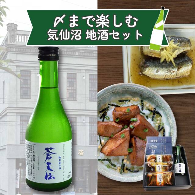 〆まで楽しむ気仙沼地酒セット01