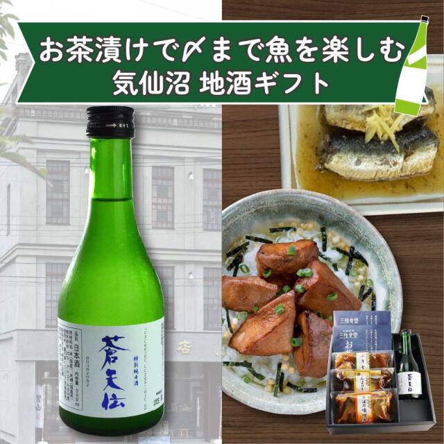 お茶漬けで〆まで魚を楽しむ気仙沼地酒セット