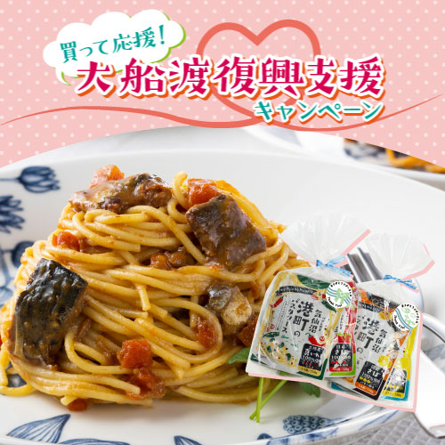 【大船渡応援】うまい三陸選べるパスタソースプチギフト