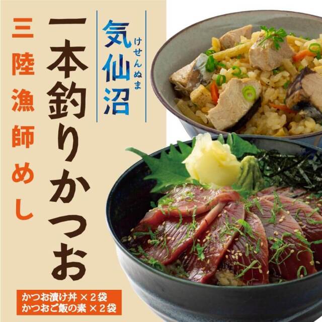 三陸漁師めし かつお漬け丼とご飯の素セット 各2袋