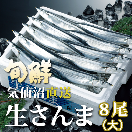 気仙沼直送 生さんま 8尾(大) 送料無料 【冷蔵】