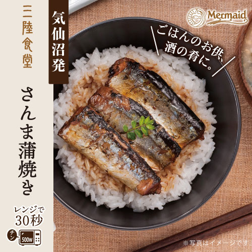 お買得品！三陸食堂 さんま蒲焼（120g×12パック入）