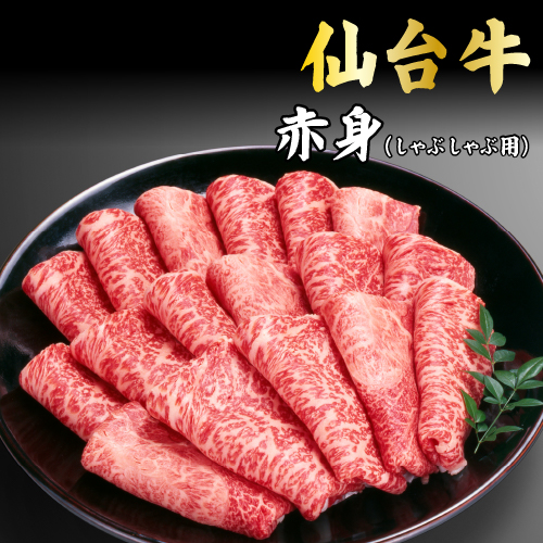 仙台牛赤身しゃぶしゃぶ用 250g