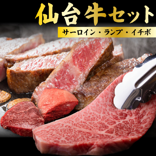 仙台牛セット(サーロイン・イチボ・ランプ)各200g 送料無料