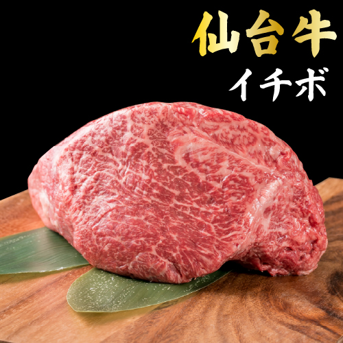 仙台牛イチボステーキ 200g