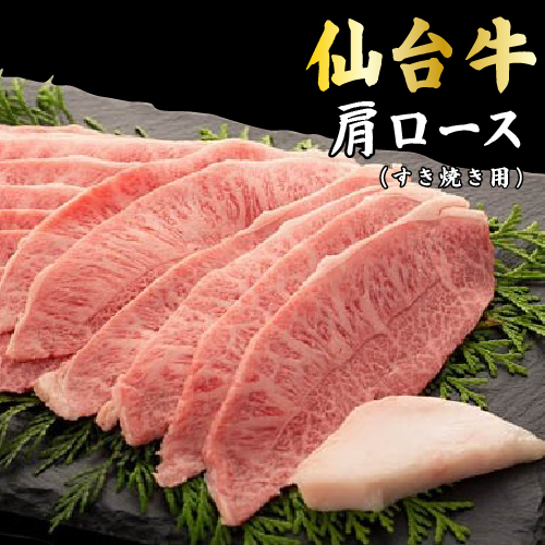 仙台牛肩ロースすき焼き用 300g