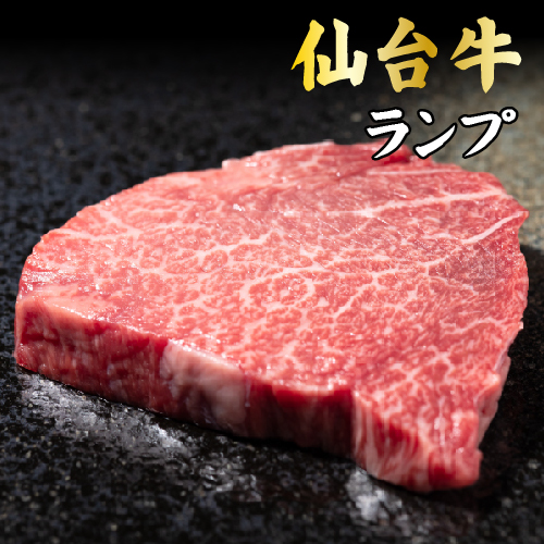 仙台牛ランプステーキ 200g