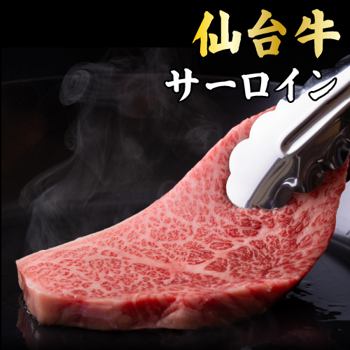 仙台牛サーロインステーキ 200g