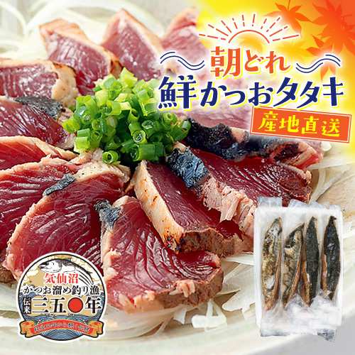 朝どれ！鮮かつおタタキ1kg (3〜5節)【Bセット】 冷蔵便　季節限定　送料無料