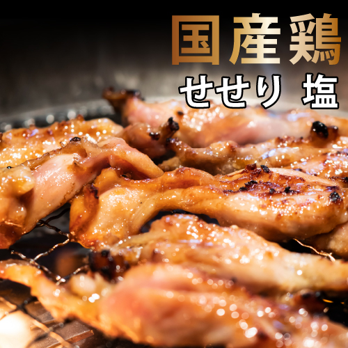 国産鶏せせり　しお味　300g