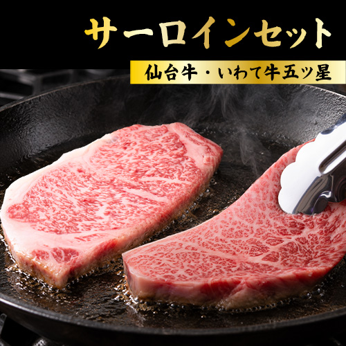 サーロインセット(仙台牛/いわて牛五ツ星) 各200g 送料無料