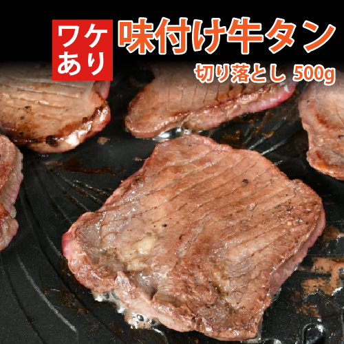 【訳あり】味付け牛タン切り落し　500g