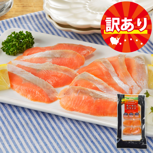 【訳あり】宮城県産銀鮭使用 サーモンスライス　60g　※賞味期限2026.4.18