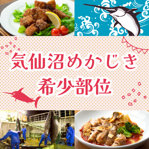 めかじき希少部位　各種　冷凍便