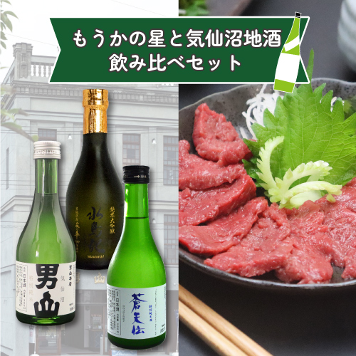 もうかの星と気仙沼地酒飲み比べセット　送料無料