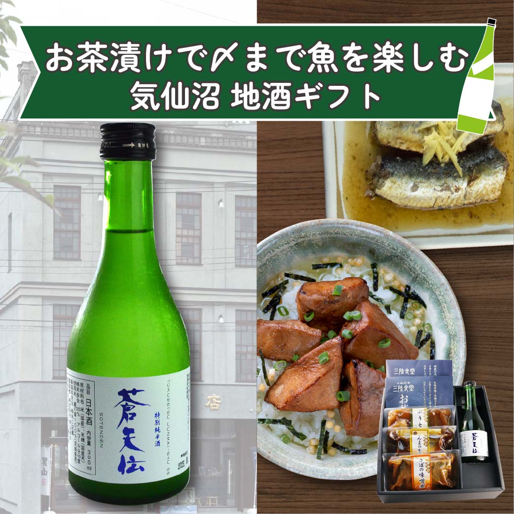 お茶漬けで〆まで魚を楽しむ気仙沼地酒セット