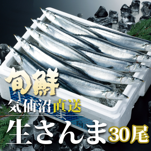 気仙沼直送 生さんま 30尾 送料無料 【冷蔵】
