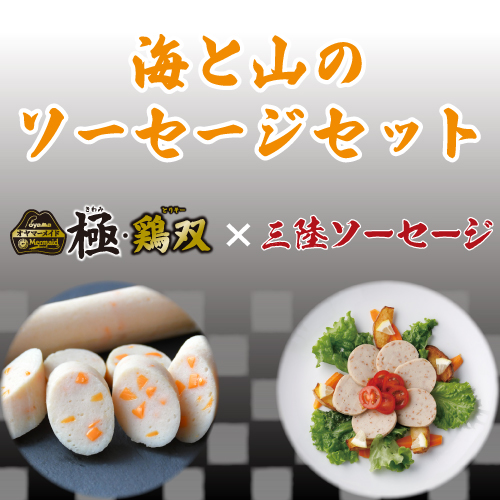海と山のソーセージセット