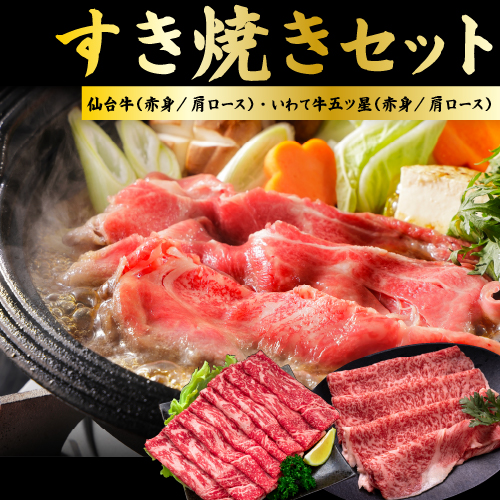 すき焼きセット(仙台牛/いわて牛五ツ星　赤身・肩ロース) 送料無料