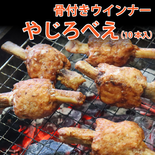 骨付きウインナー やじろべえ　10本入り