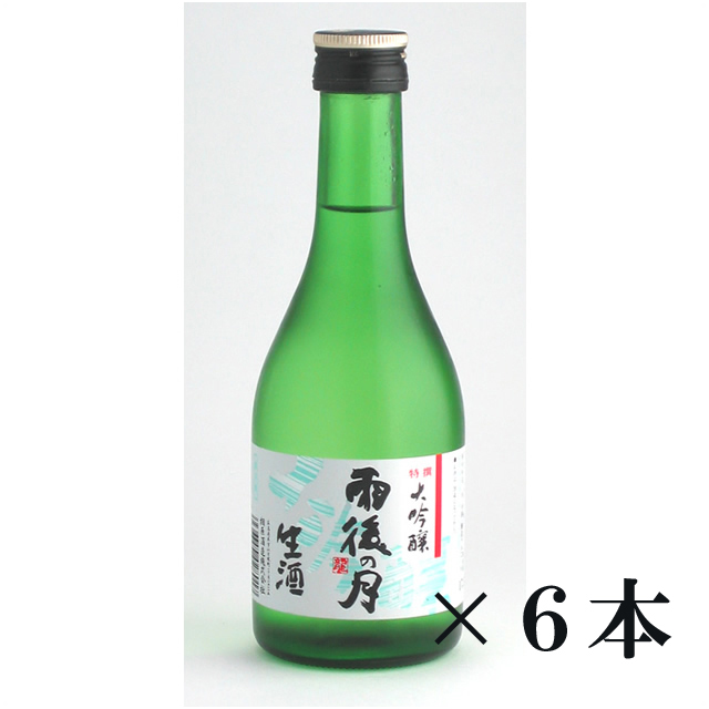 雨後の月　大吟醸　生酒×6本