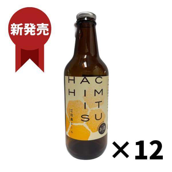 江田島ワークス　江田島エール　蜂蜜　330ml×12本　【冷蔵便発送】