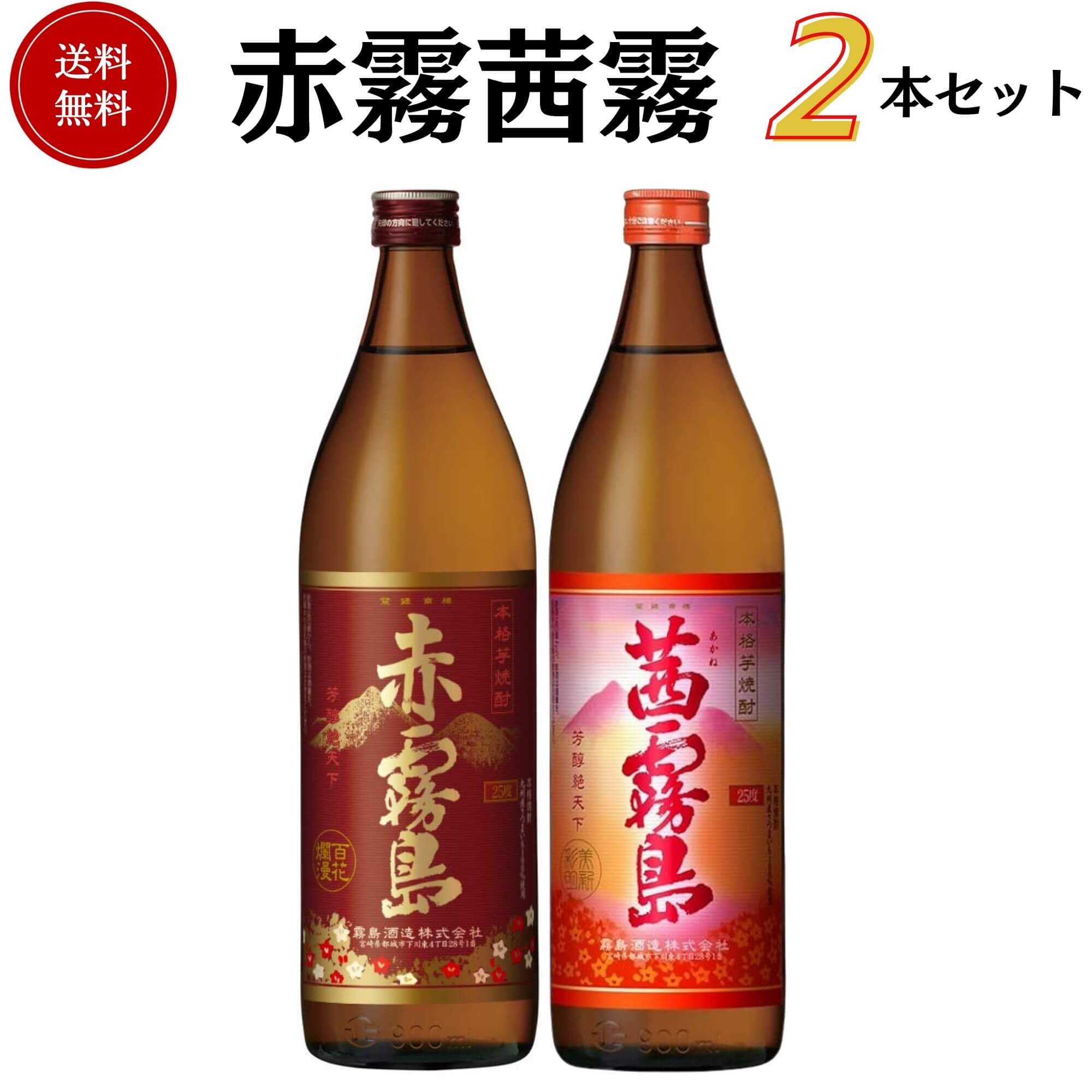 赤霧茜霧 芋焼酎セット　900ml×2本　送料無料 霧島酒造  焼酎 御祝 御礼 母の日 父の日 御中元 御歳暮 御年賀 内祝 出産内祝 誕生日祝 結婚祝 婚約祝 退職祝 卒業祝 還暦祝 古希祝 傘寿祝 喜寿祝 米寿祝 開店祝 新築祝 快気祝 感謝 贈り物 プレゼント ギフト 人気 寿 壽
