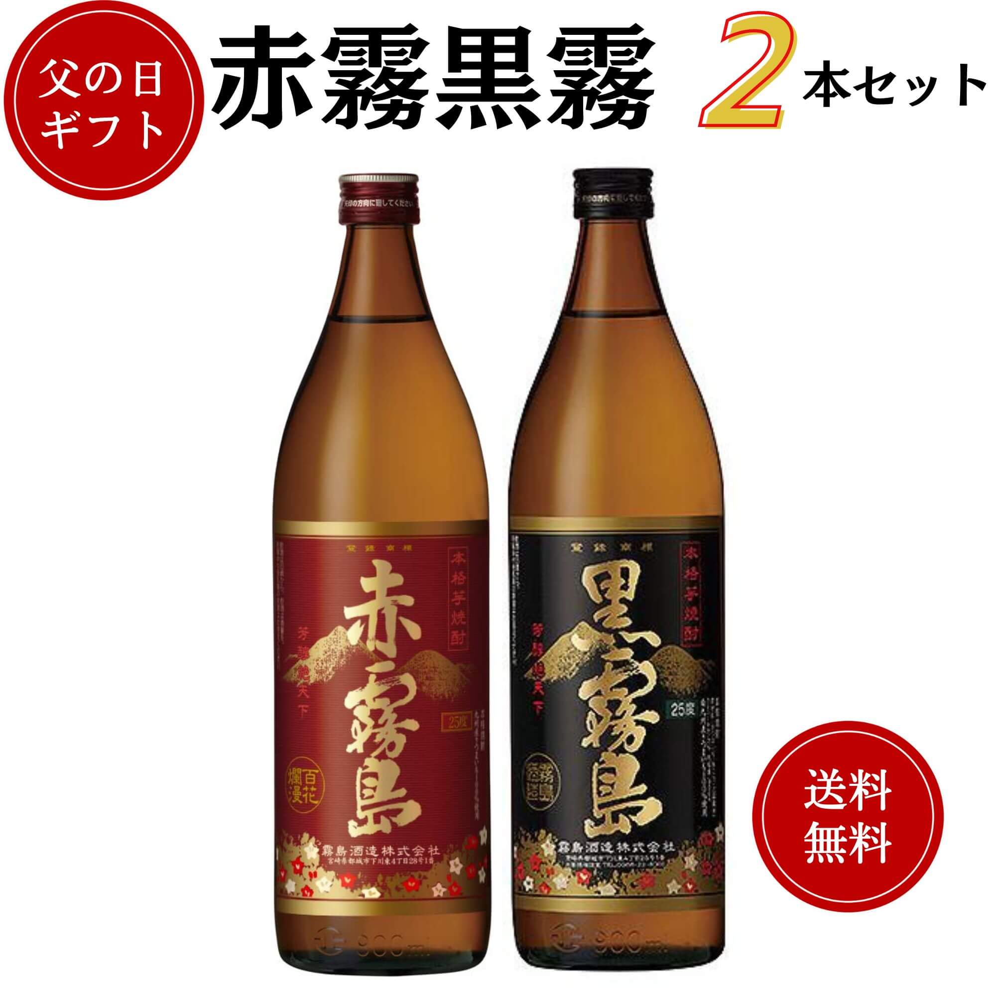 父の日　金賞・優等賞受賞 赤霧黒霧 芋焼酎セット　900ml×2本　送料無料 霧島酒造  焼酎 御祝 御礼 母の日 父の日 御中元 御歳暮 御年賀 内祝 出産内祝 誕生日祝 結婚祝 婚約祝 退職祝 卒業祝 還暦祝 古希祝 傘寿祝 喜寿祝 米寿祝 感謝 贈り物 プレゼント ギフト 人気 寿 壽