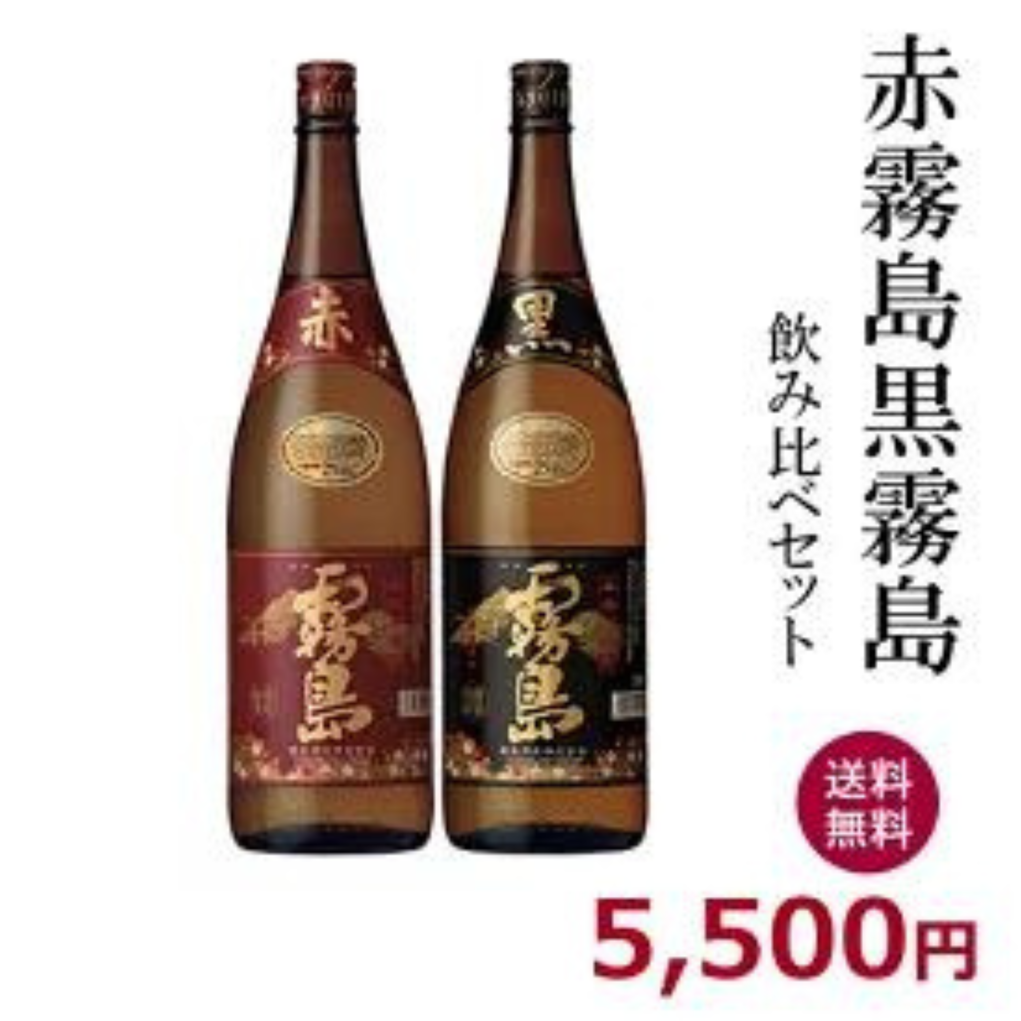 赤霧島1800ml・黒霧島1800ml飲み比べギフトセット【送料無料】