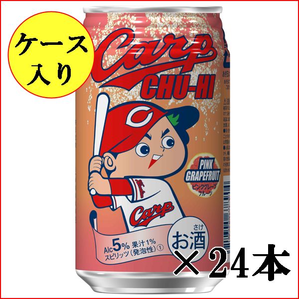 カープチューハイグレープフルーツ