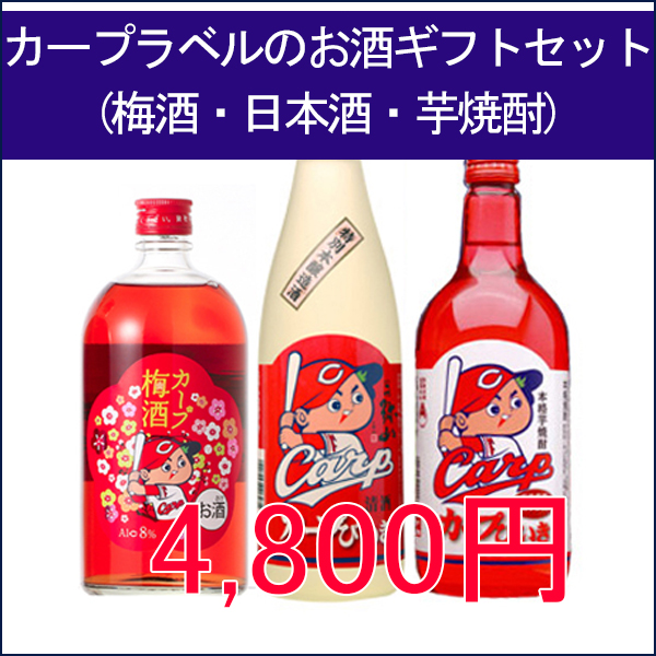 カープラベルのお酒ギフトセット7ml 3本 日本酒 焼酎 梅酒 ギフト箱入り カープラベルのお酒ギフトセット7ml 3本 日本酒 焼酎 梅酒 ギフト箱入り