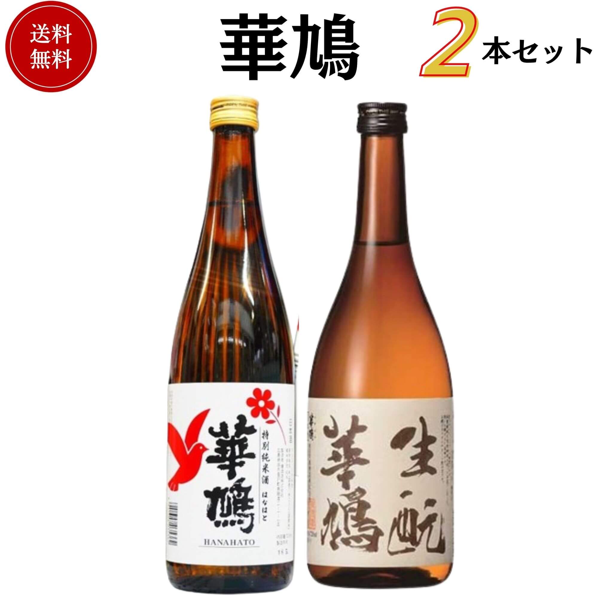 華鳩飲み比べセット 720ml×2本 送料無料 榎酒造 御祝 御礼 母の日 父の日 敬老の日 御中元 御歳暮 残中見舞 残暑見舞い 御年賀 内祝 出産内祝 誕生日祝 結婚祝 婚約祝 退職祝 卒業祝 還暦祝 古希祝 ご挨拶 年末 年始 新年 感謝 贈り物 プレゼント ギフト 人気 寿 御供 仏事