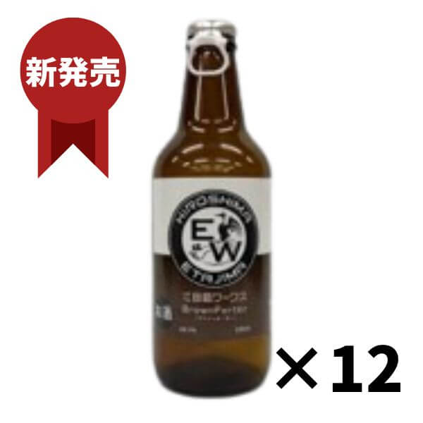 江田島ワークス　ブラウンポーター　330ml×12本　冷蔵便発送 江田島 クラフトビール(発泡酒)御祝 御礼 母の日 父の日 敬老の日 御中元 御歳暮 内祝 出産内祝 誕生日祝 結婚祝 退職祝 卒業祝 還暦祝 古希祝 傘寿祝 喜寿祝 米寿祝 感謝 贈り物 プレゼント ギフト 人気 寿 御供