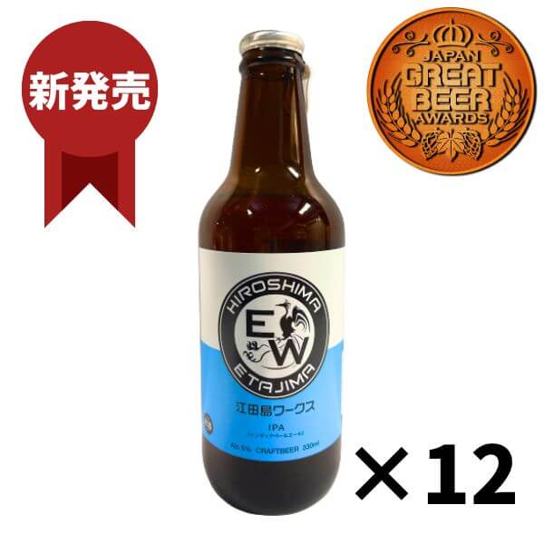 江田島ワークス インディアペールエール(IPA) 330ml×12本 江田島 クラフトビール(発泡酒)御祝 御礼 母の日 父の日 敬老の日 御中元 御歳暮 内祝 出産内祝 誕生日祝 結婚祝 退職祝 卒業祝 還暦祝 古希祝 傘寿祝 喜寿祝 米寿祝 感謝 贈り物 プレゼント ギフト 人気 寿 壽 御供