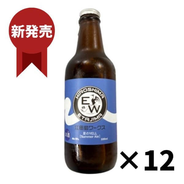江田島ワーク　サマーエール 330ml×12本 江田島 クラフトビール(発泡酒) 御祝 御礼 母の日 父の日 敬老の日 御中元 御歳暮 御年賀 内祝 出産内祝 誕生日祝 結婚祝 退職祝 卒業祝 還暦祝 古希祝 傘寿祝 喜寿祝 米寿祝 感謝 贈り物 プレゼント ギフト 人気 寿 壽 御供