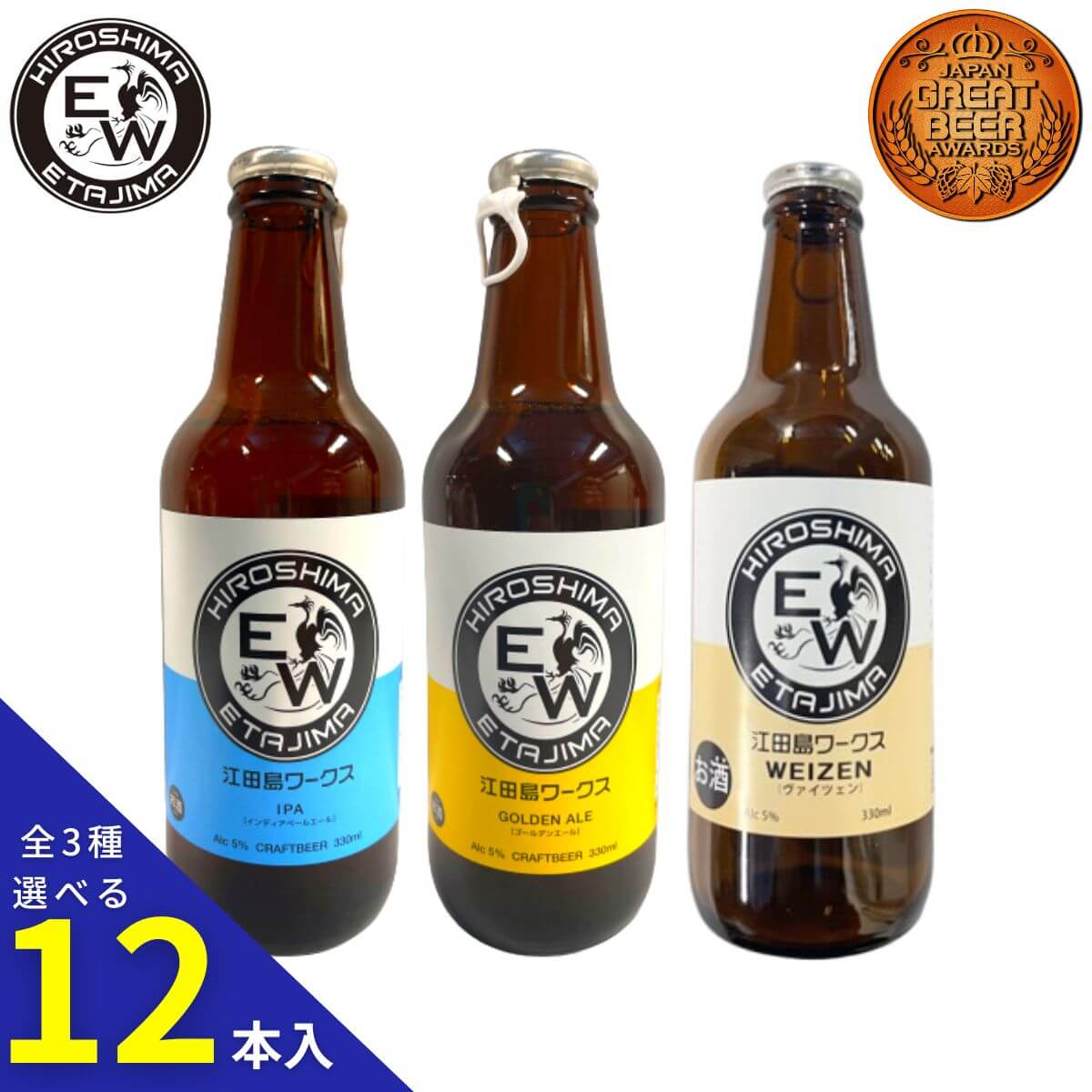 江田島ワークス 選べるアソートセット 330ml×12本【IPA/GOLDEN ALE/ヴァイツェン】 江田島 クラフトビール(発泡酒) 御祝 御礼 母の日 父の日 敬老の日 御中元 御歳暮 御年賀 内祝 出産内祝 誕生日祝 結婚祝 退職祝 卒業祝 還暦祝 古希祝 感謝 贈り物 プレゼント ギフト 人気