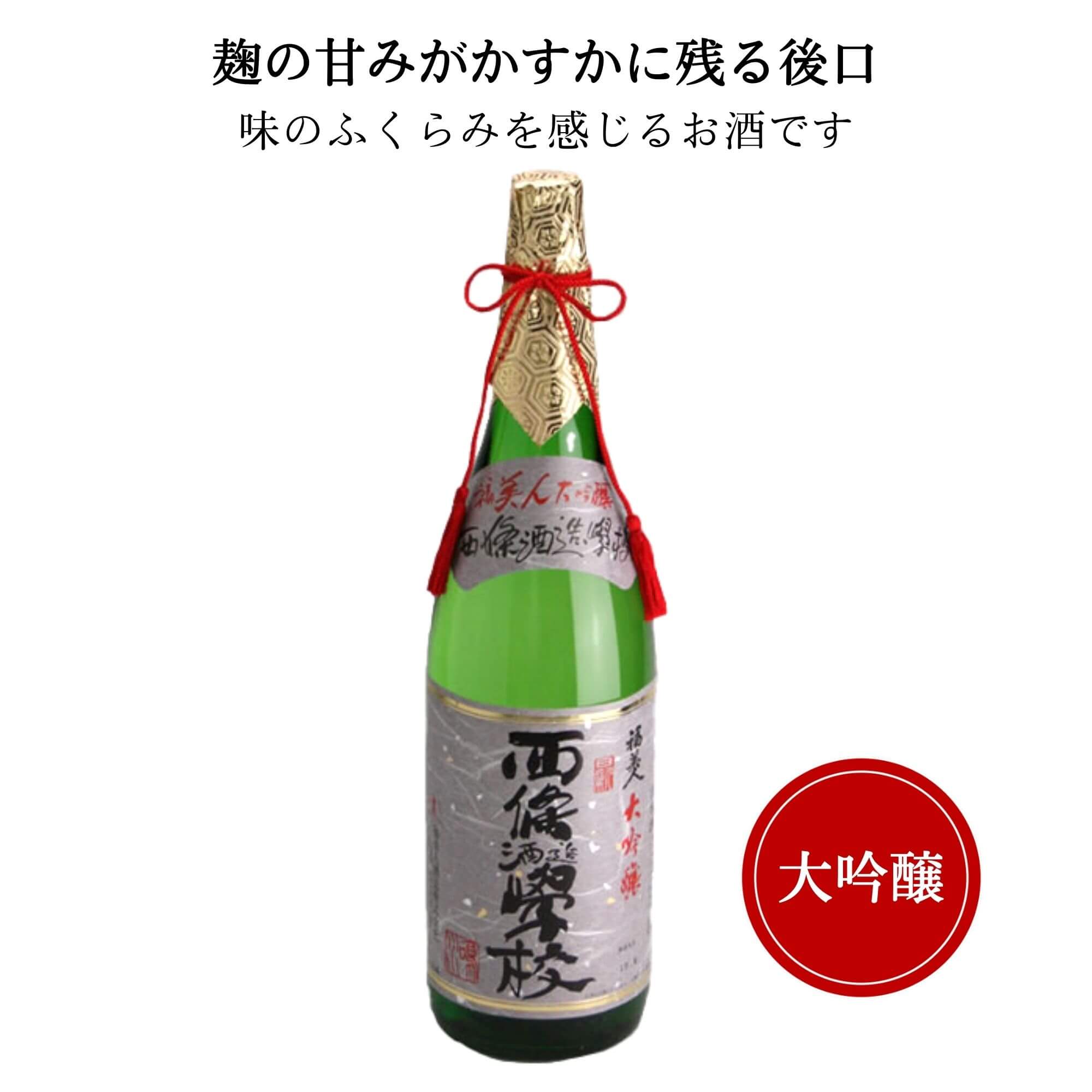 福美人 大吟醸 「西条酒造学校」　　1800ml