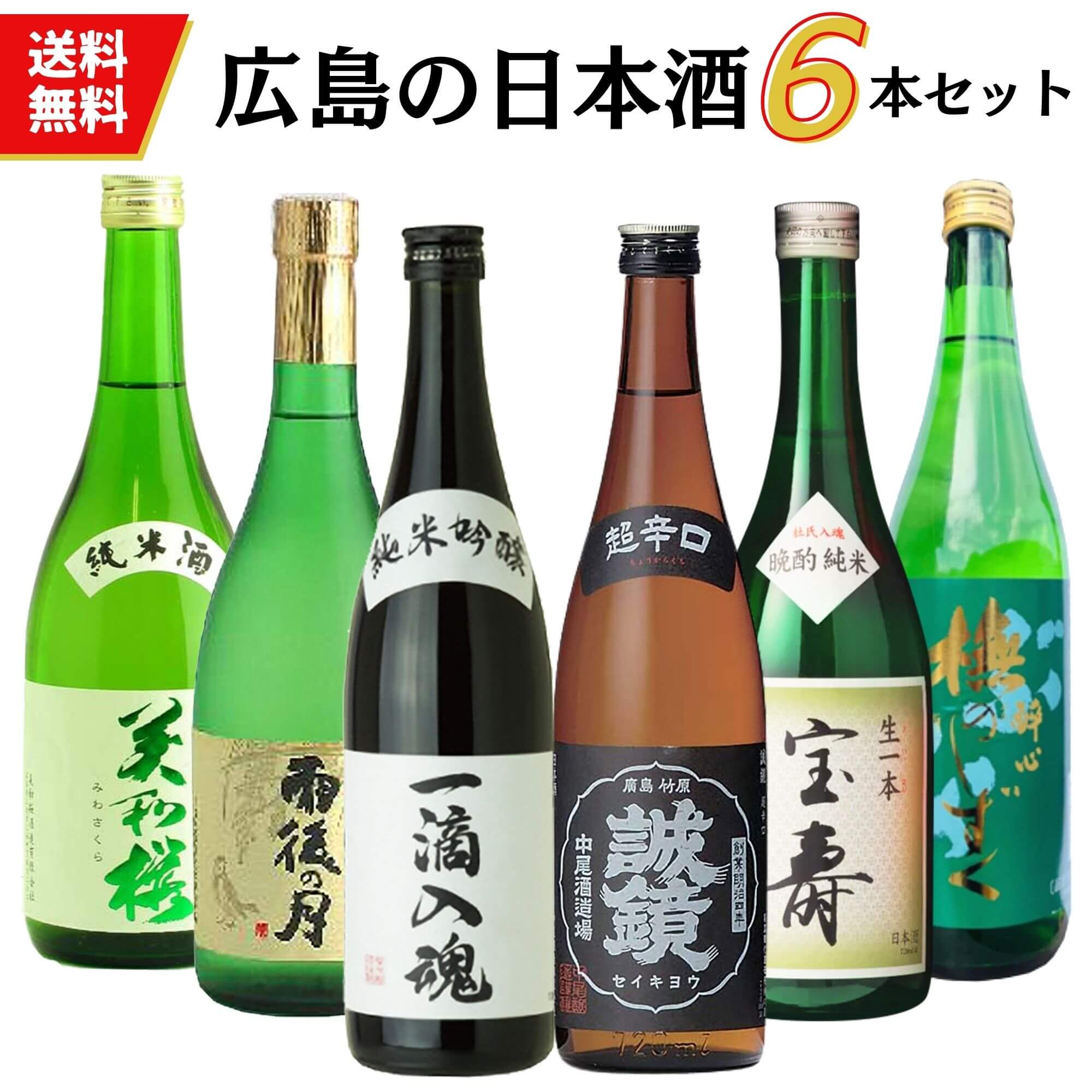 広島の日本酒　福袋　720ｍｌ×6本【送料無料　飲み比べセット】【賀茂鶴　誠鏡　雨後の月　醉心　美和桜　宝寿】