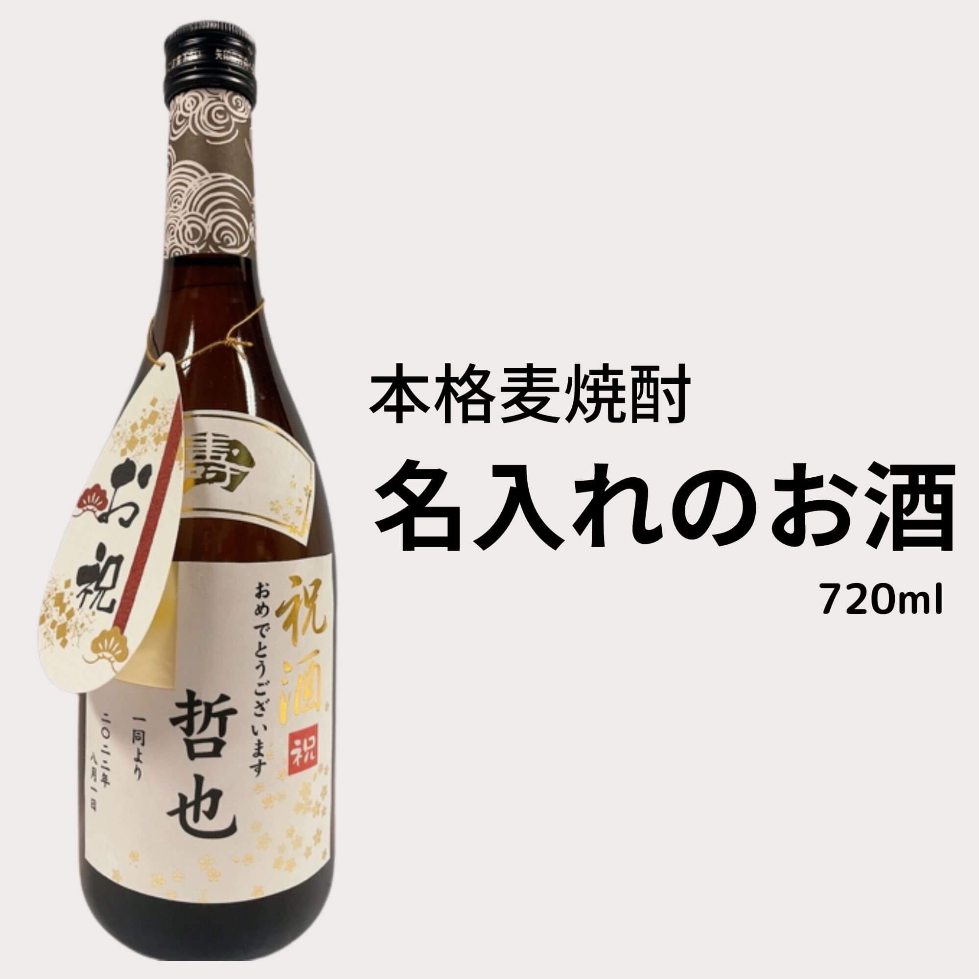 名入れ　名入れの本格麦焼酎 720ml 送料無料 幸蔵酒造 源次郎 御祝 御礼 母の日 父の日 御中元 御歳暮 御年賀 内祝 出産内祝 誕生日祝 結婚祝 婚約祝 退職祝 卒業祝 還暦祝 古希祝 傘寿祝 喜寿祝 米寿祝 開店祝 新築祝 快気祝 感謝 贈り物 プレゼント ギフト 人気 寿 壽