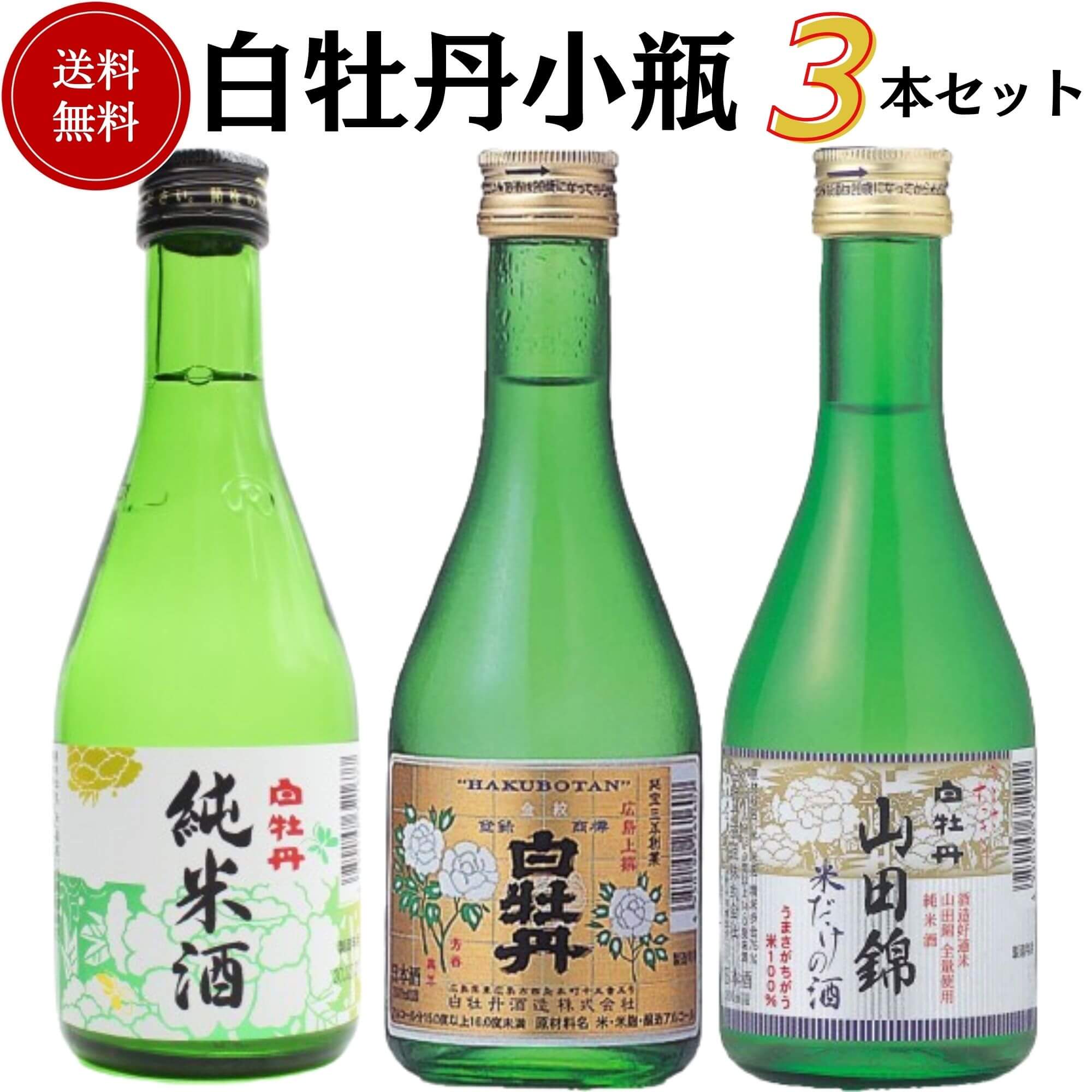 日本酒　白牡丹小瓶飲み比べセット 300ml×3本　送料無料 白牡丹酒造 お手頃価格セット商品 御祝 御礼 母の日 父の日 敬老の日 御中元 御歳暮 残中見舞 残暑見舞い 御年賀 内祝 出産内祝 誕生日祝 結婚祝 退職祝 還暦祝 感謝 贈り物 プレゼント ギフト 人気 寿 壽 御供 仏事